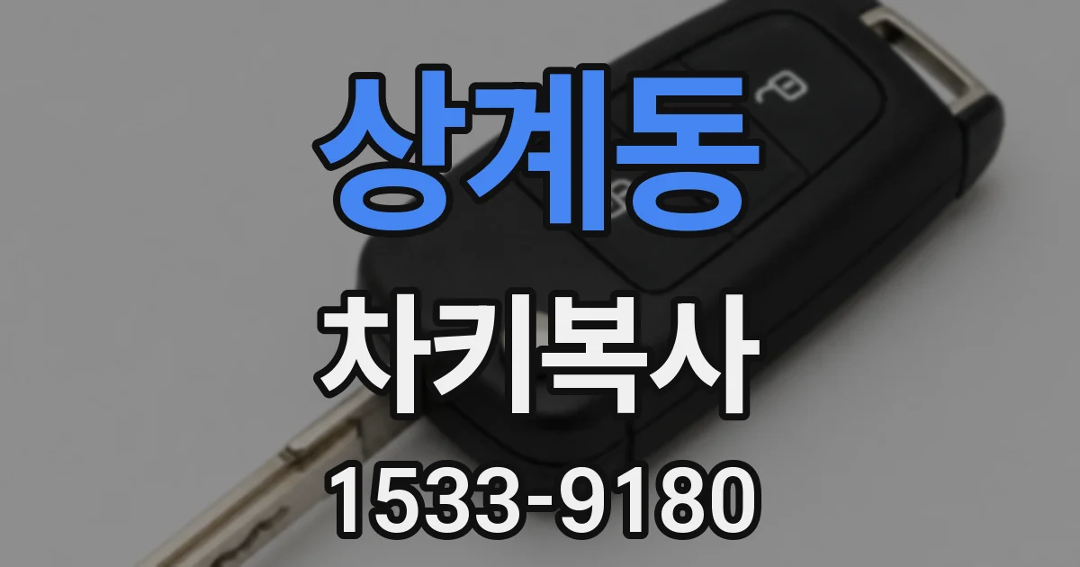 상계동 차키복사