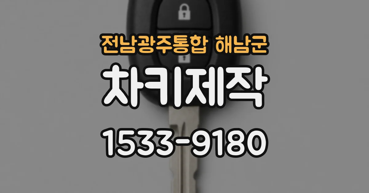 전남광주통합 해남군 차키제작