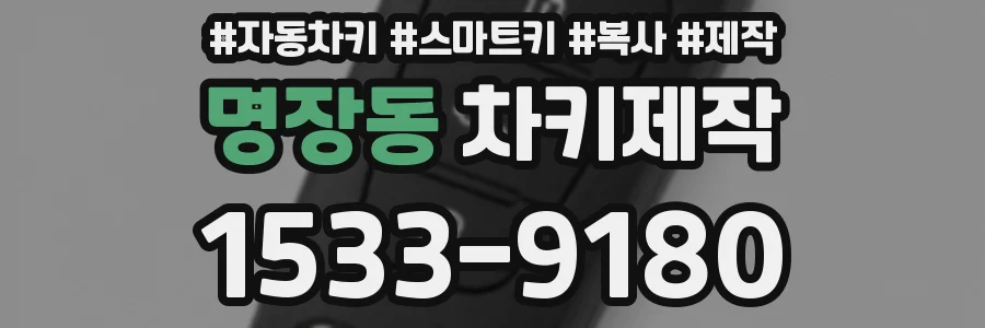 명장동 차키제작