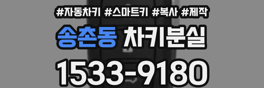 송촌동 차키분실