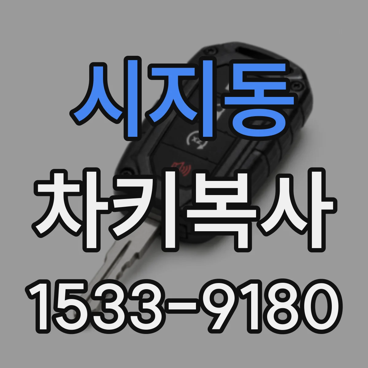 시지동 차키복사