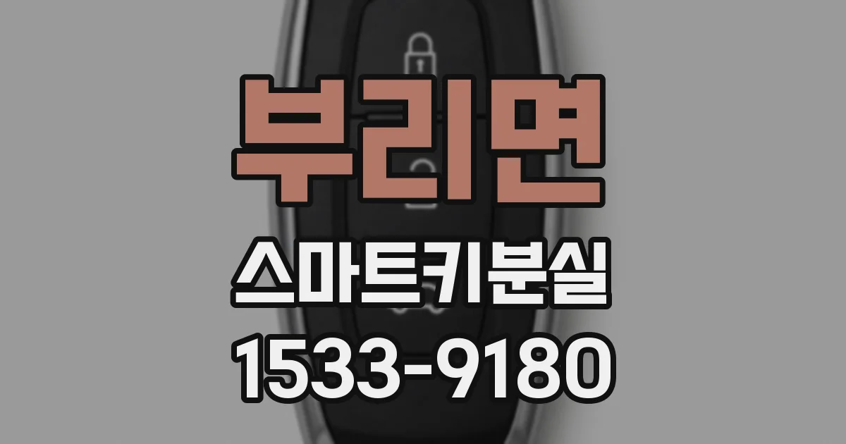 부리면 스마트키분실