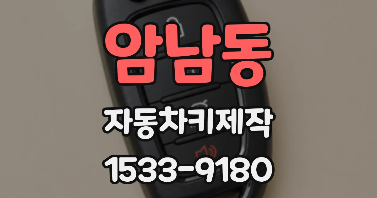 암남동 자동차키제작