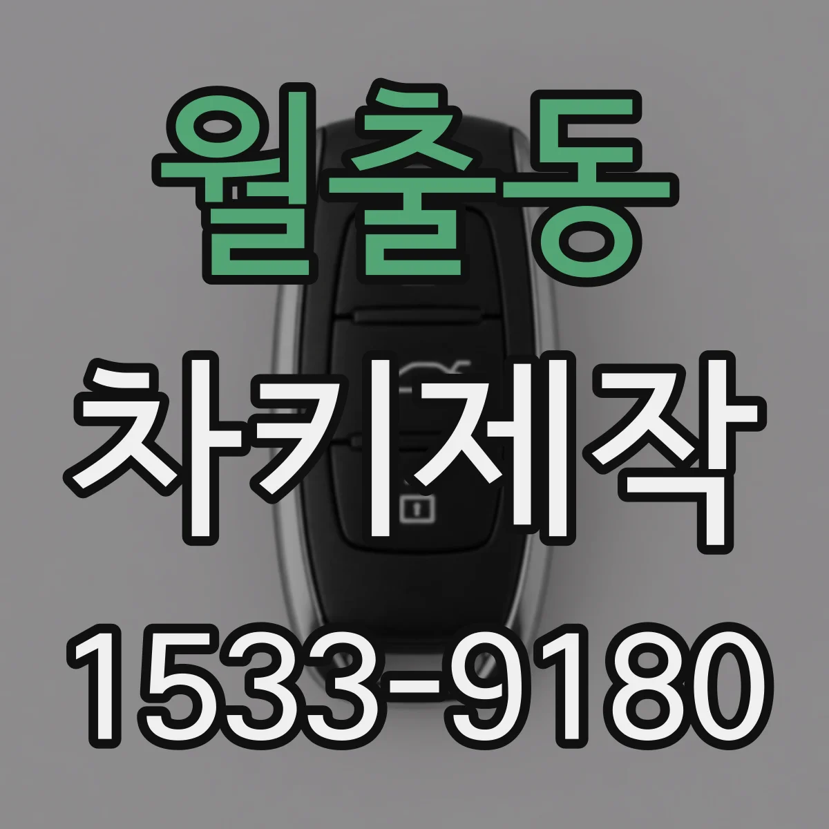 월출동 차키제작