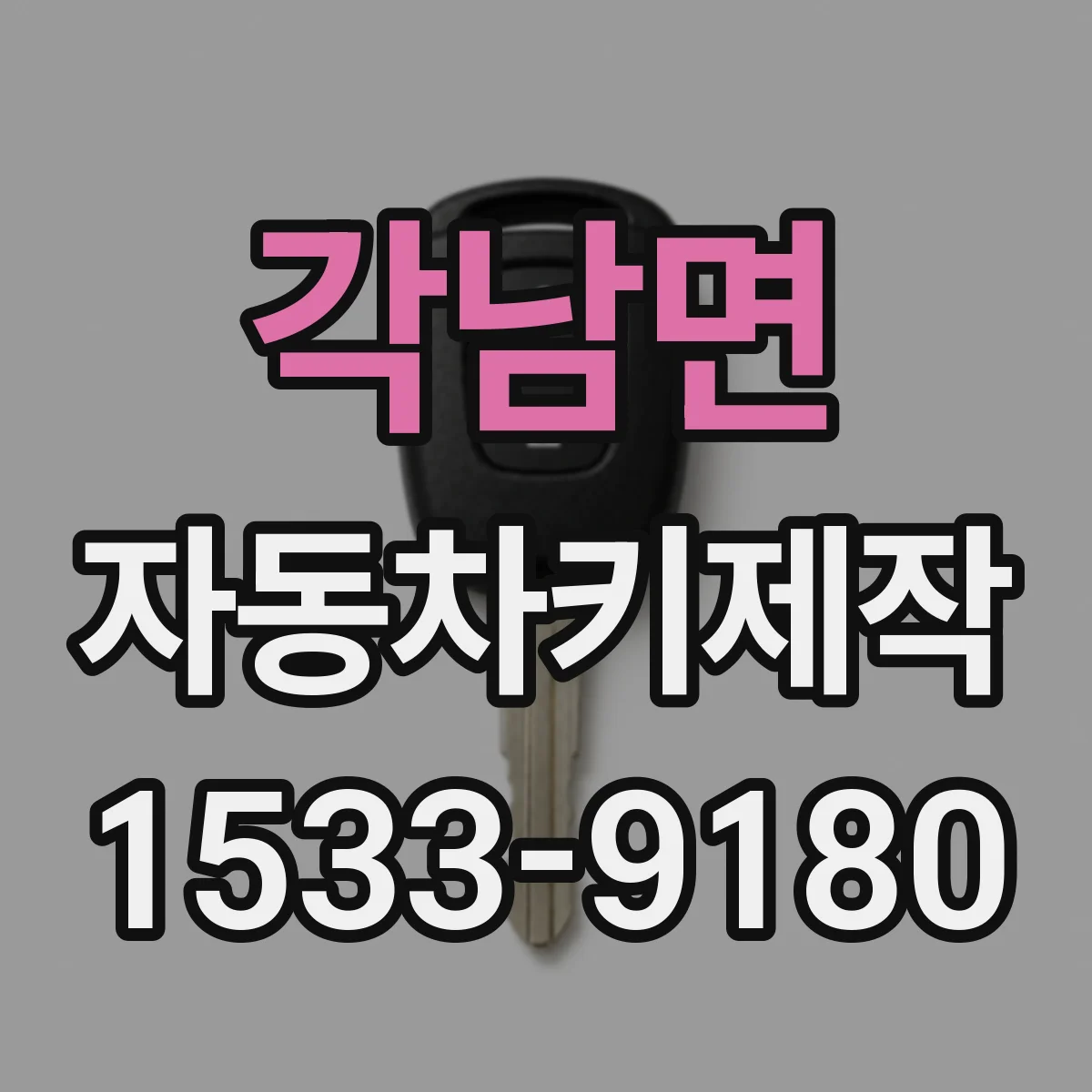 각남면 자동차키제작