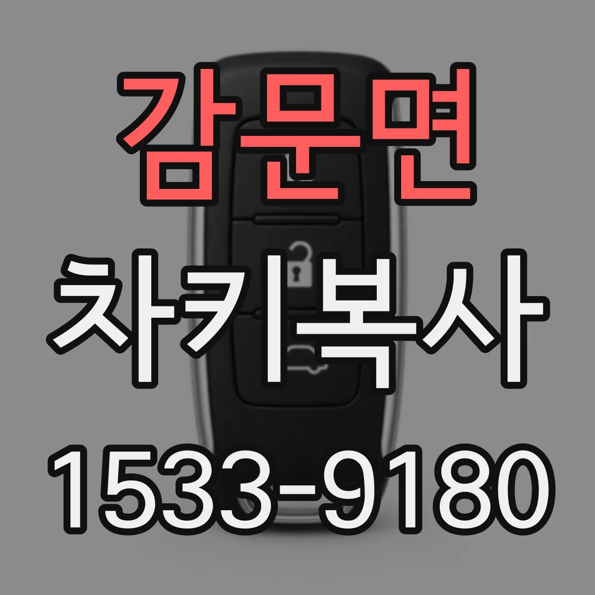 감문면 차키복사