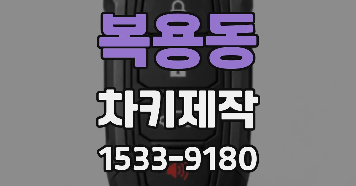 복용동 차키제작