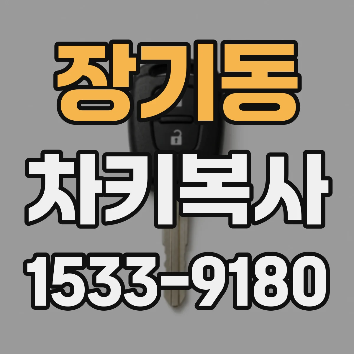 장기동 차키복사