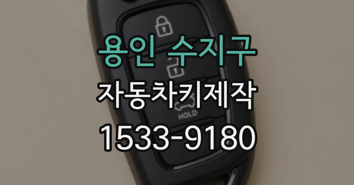 용인 수지구 자동차키제작