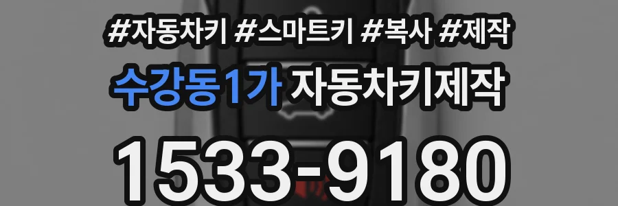 수강동1가 자동차키제작