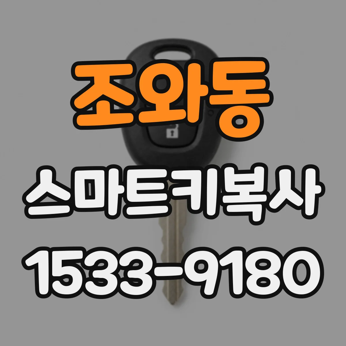 조와동 스마트키복사