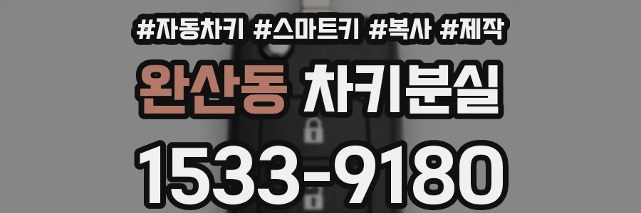 완산동 차키분실