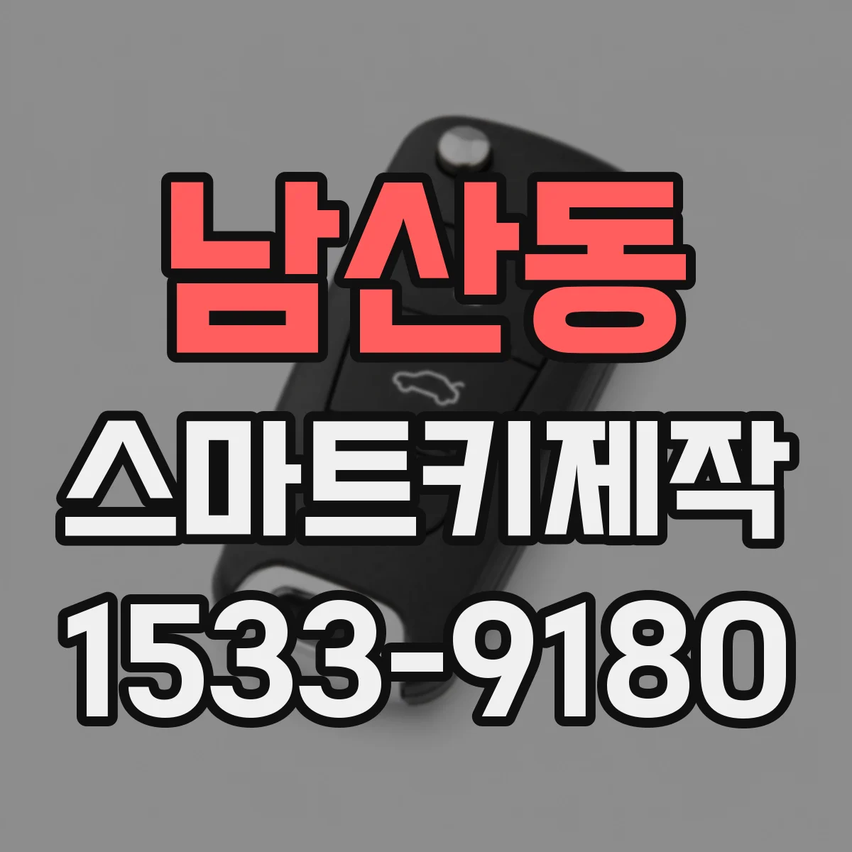 남산동 스마트키제작