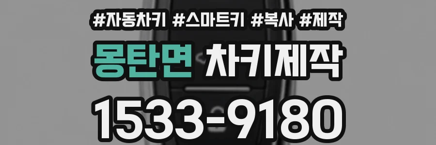 몽탄면 차키제작