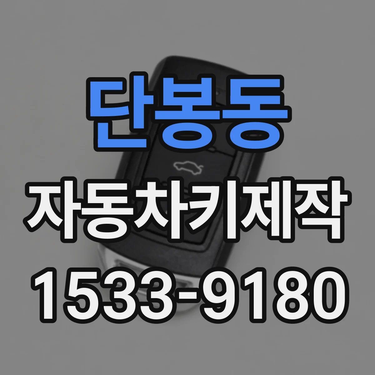 단봉동 자동차키제작