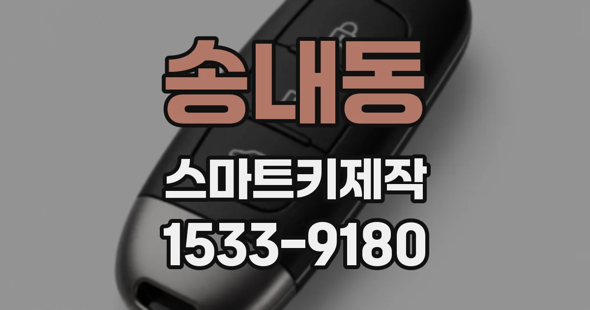 송내동 스마트키제작