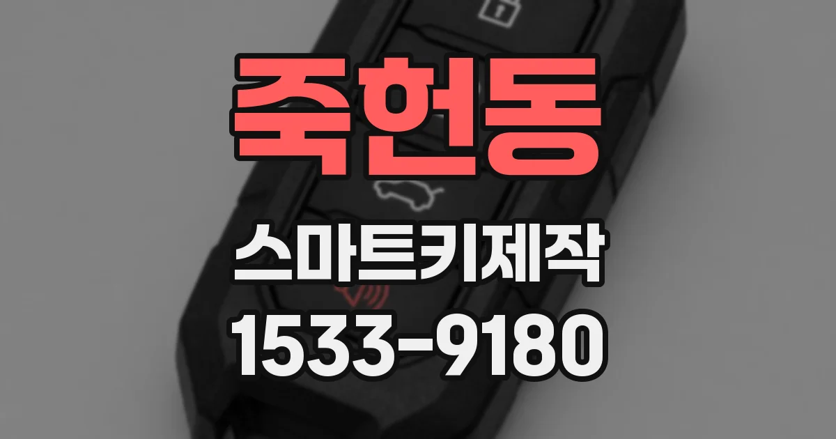 죽헌동 스마트키제작
