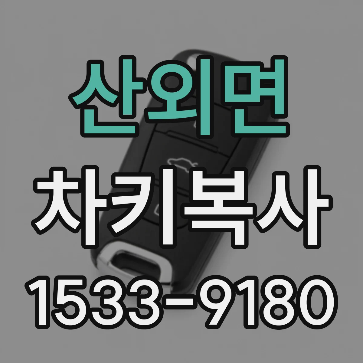 산외면 차키복사
