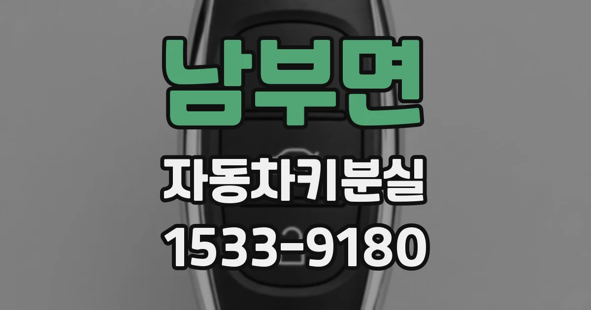 남부면 자동차키분실