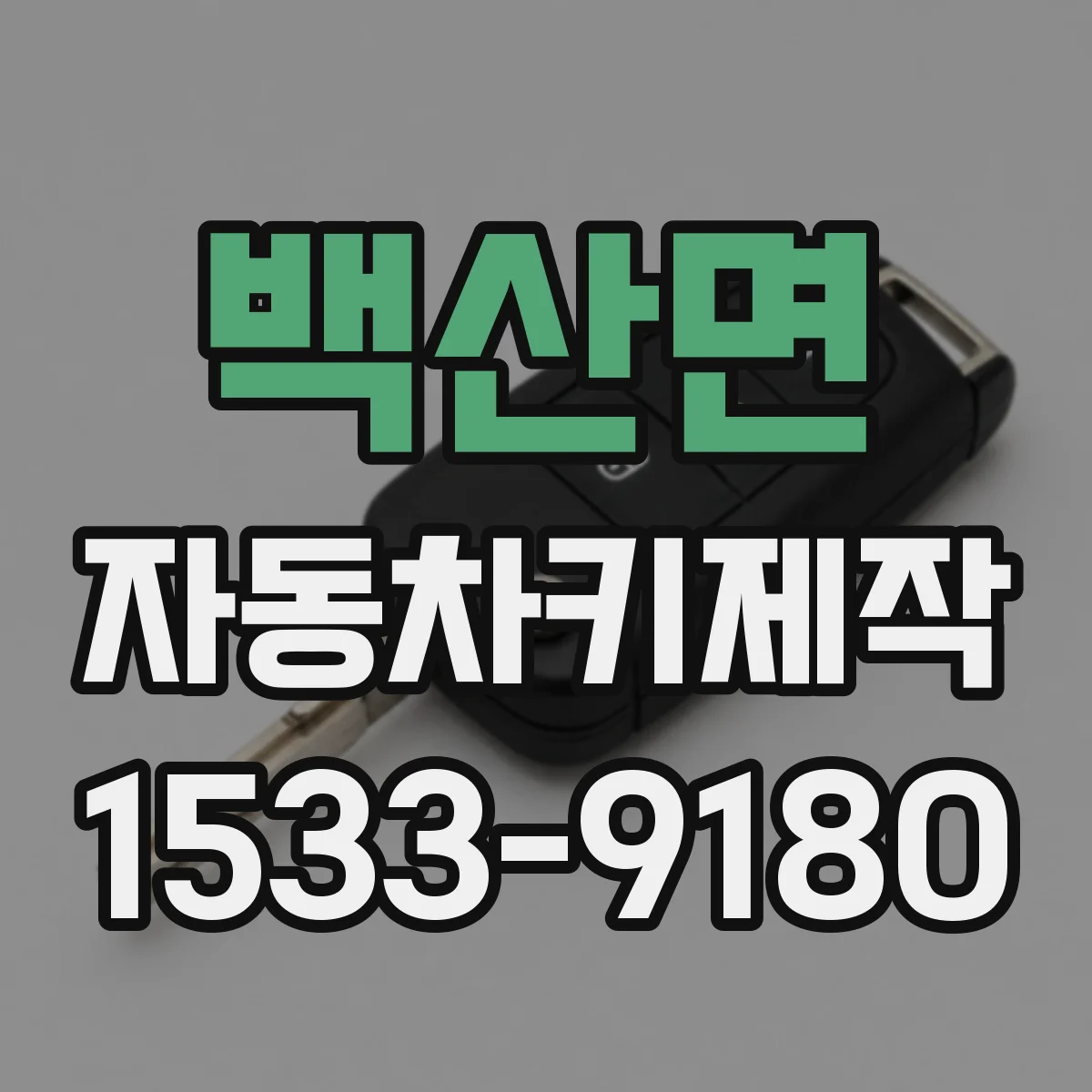 백산면 자동차키제작