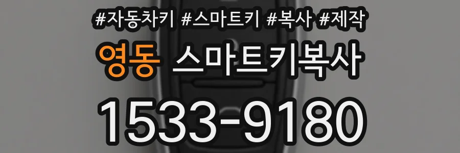 영동 스마트키복사