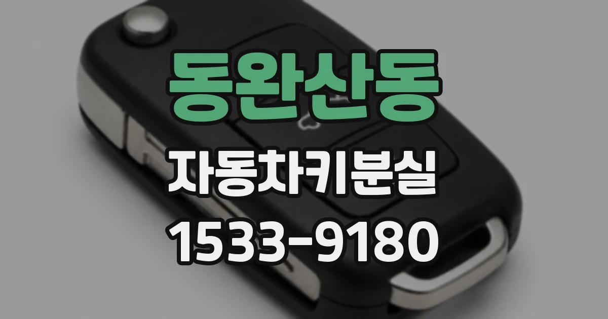 동완산동 자동차키분실