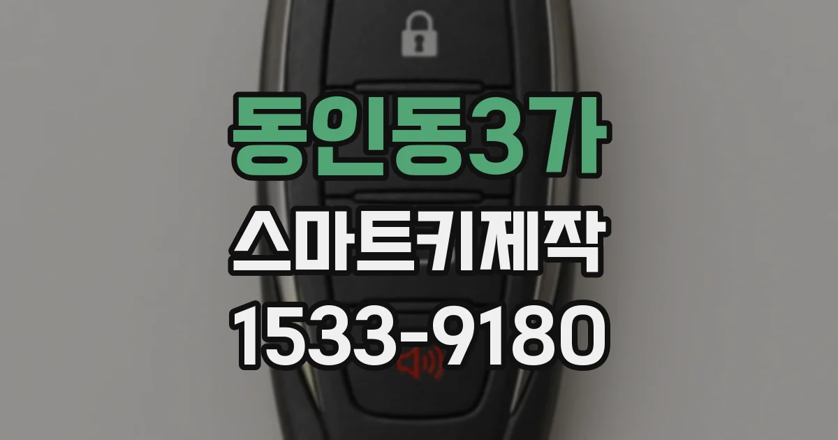 동인동3가 스마트키제작