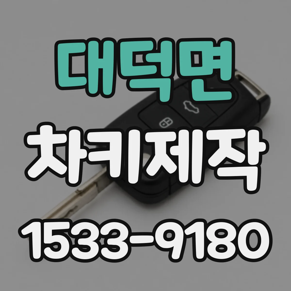 대덕면 차키제작