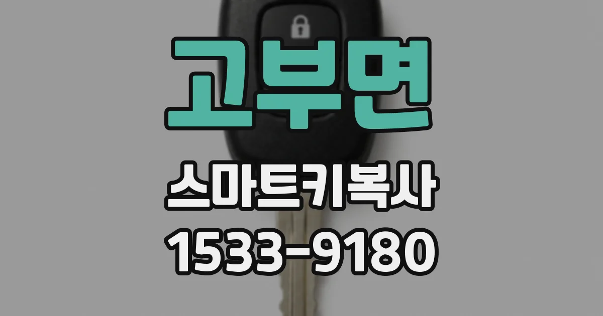 고부면 스마트키복사
