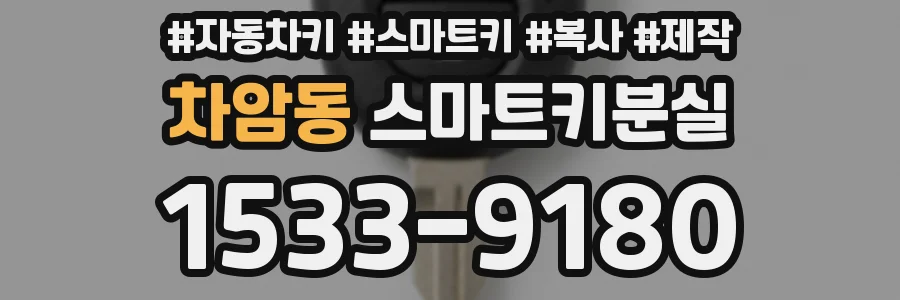 차암동 스마트키분실