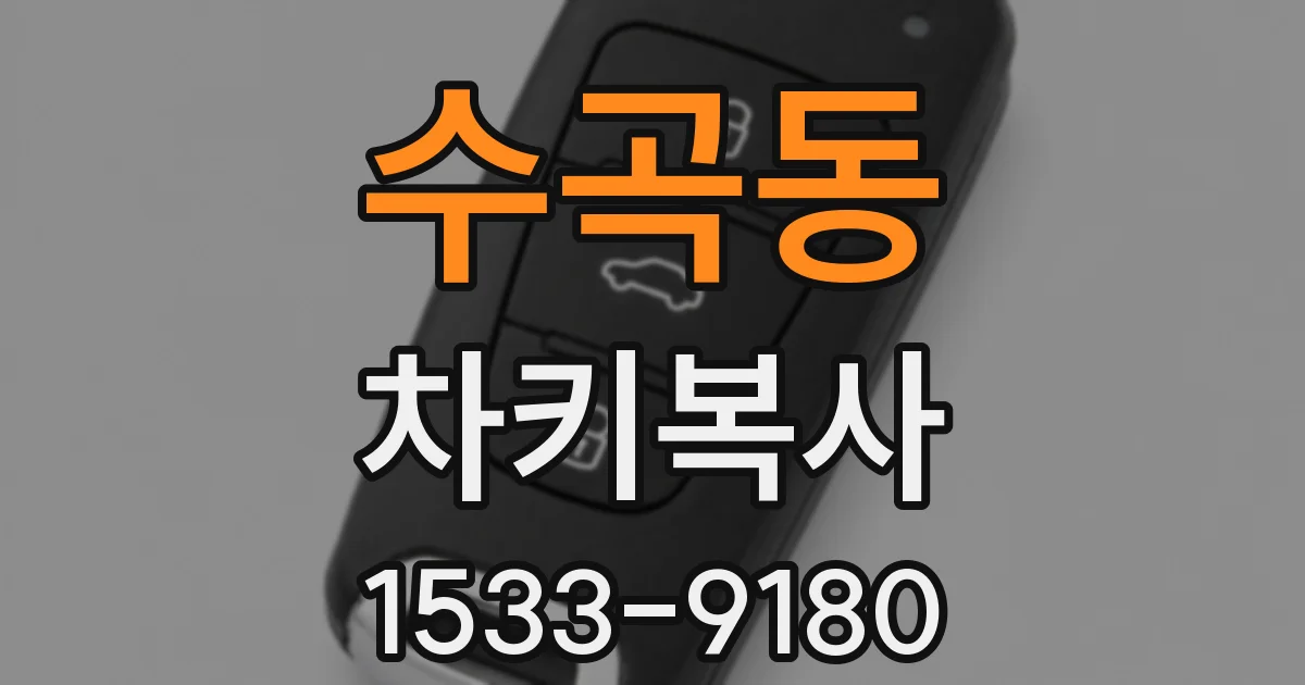 수곡동 차키복사