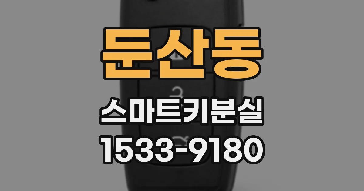 둔산동 스마트키분실