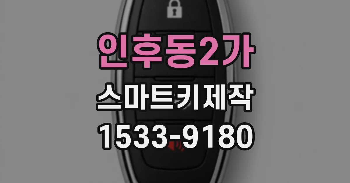 인후동2가 스마트키제작