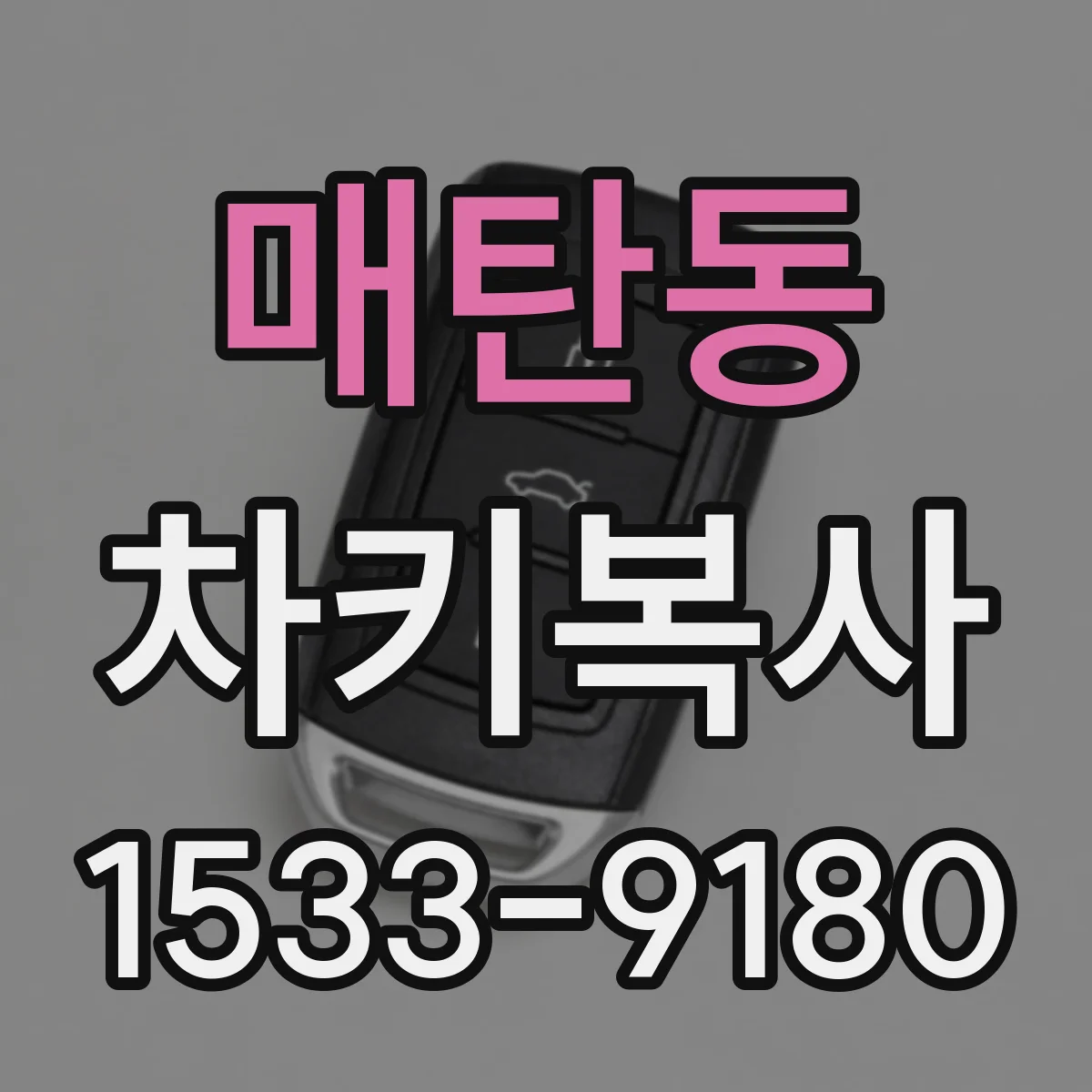 매탄동 차키복사
