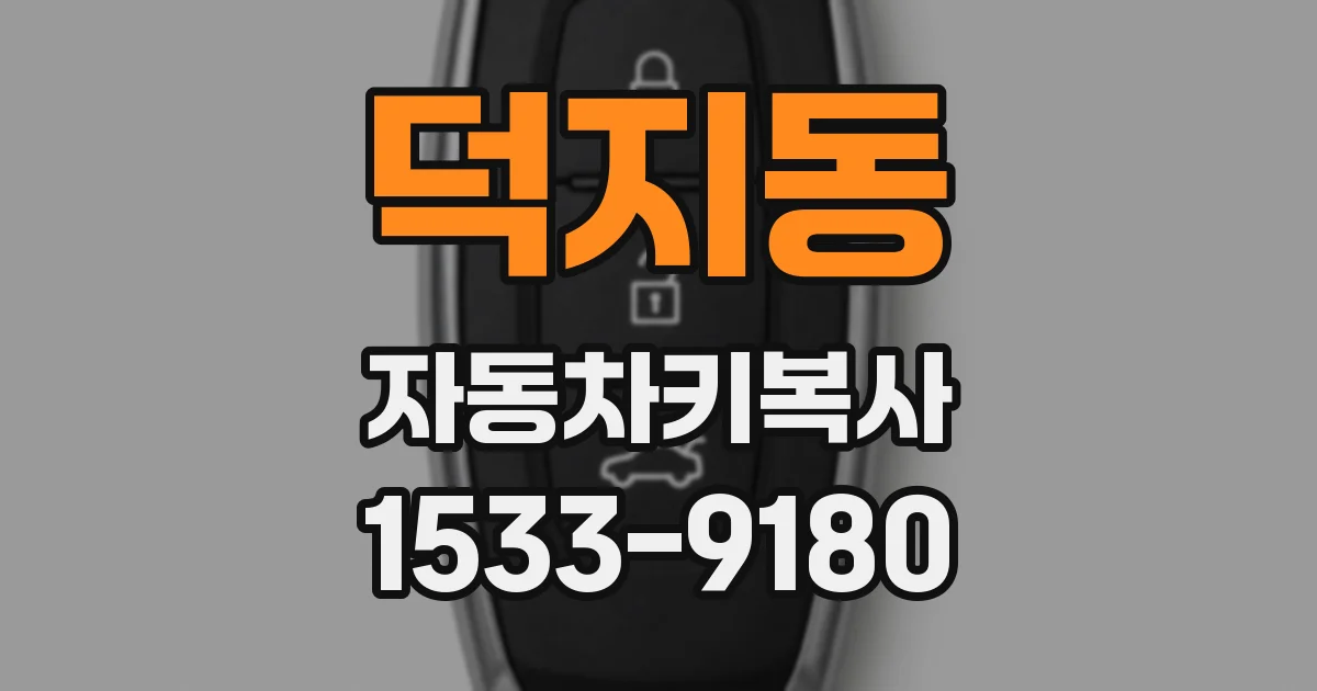 덕지동 자동차키복사