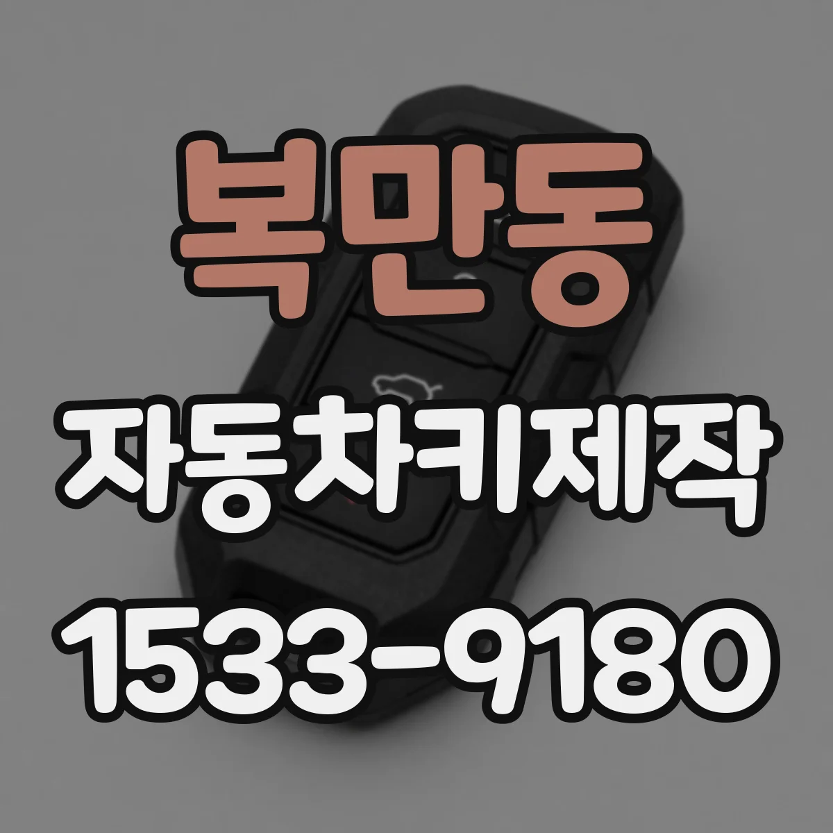 복만동 자동차키제작