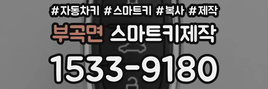 부곡면 스마트키제작