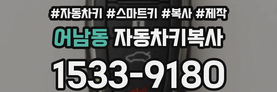 어남동 자동차키복사