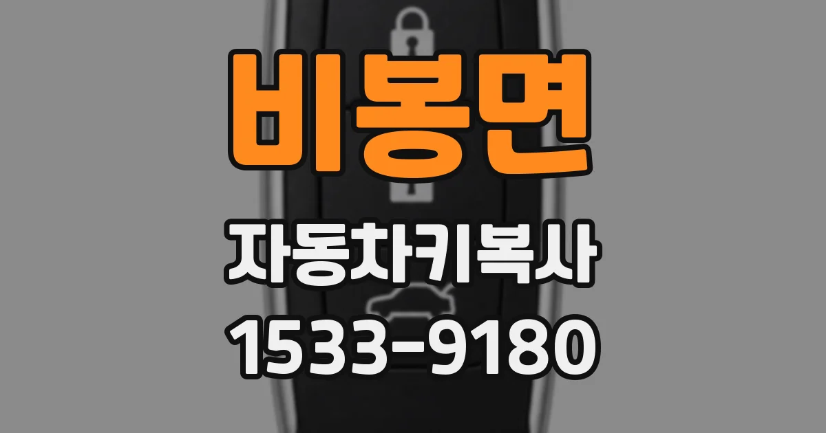 비봉면 자동차키복사