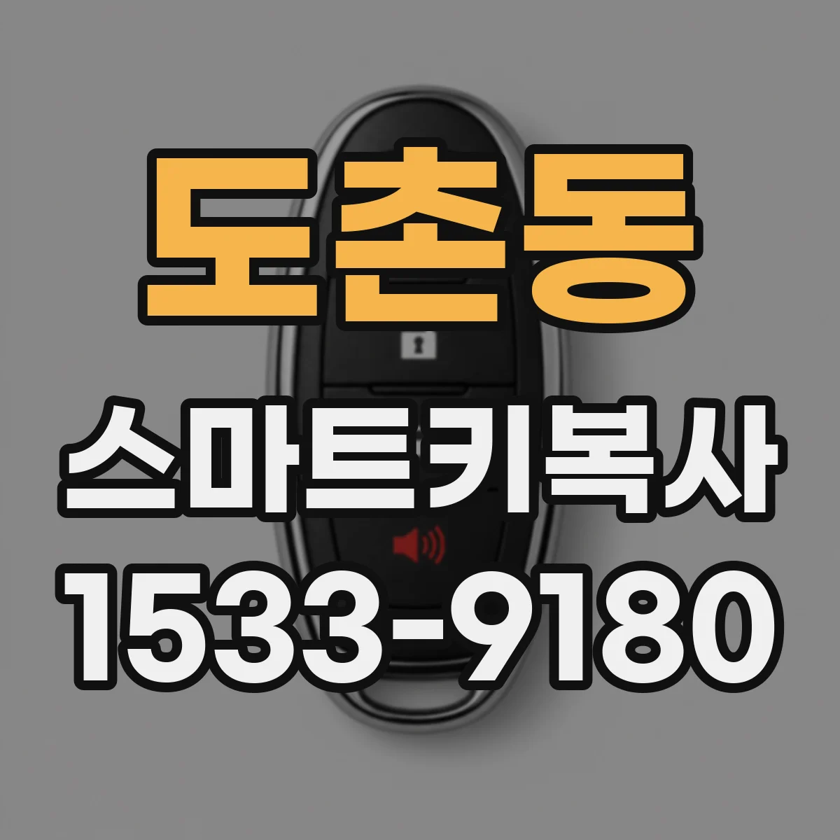 도촌동 스마트키복사