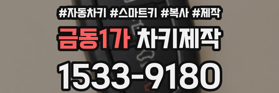 금동1가 차키제작