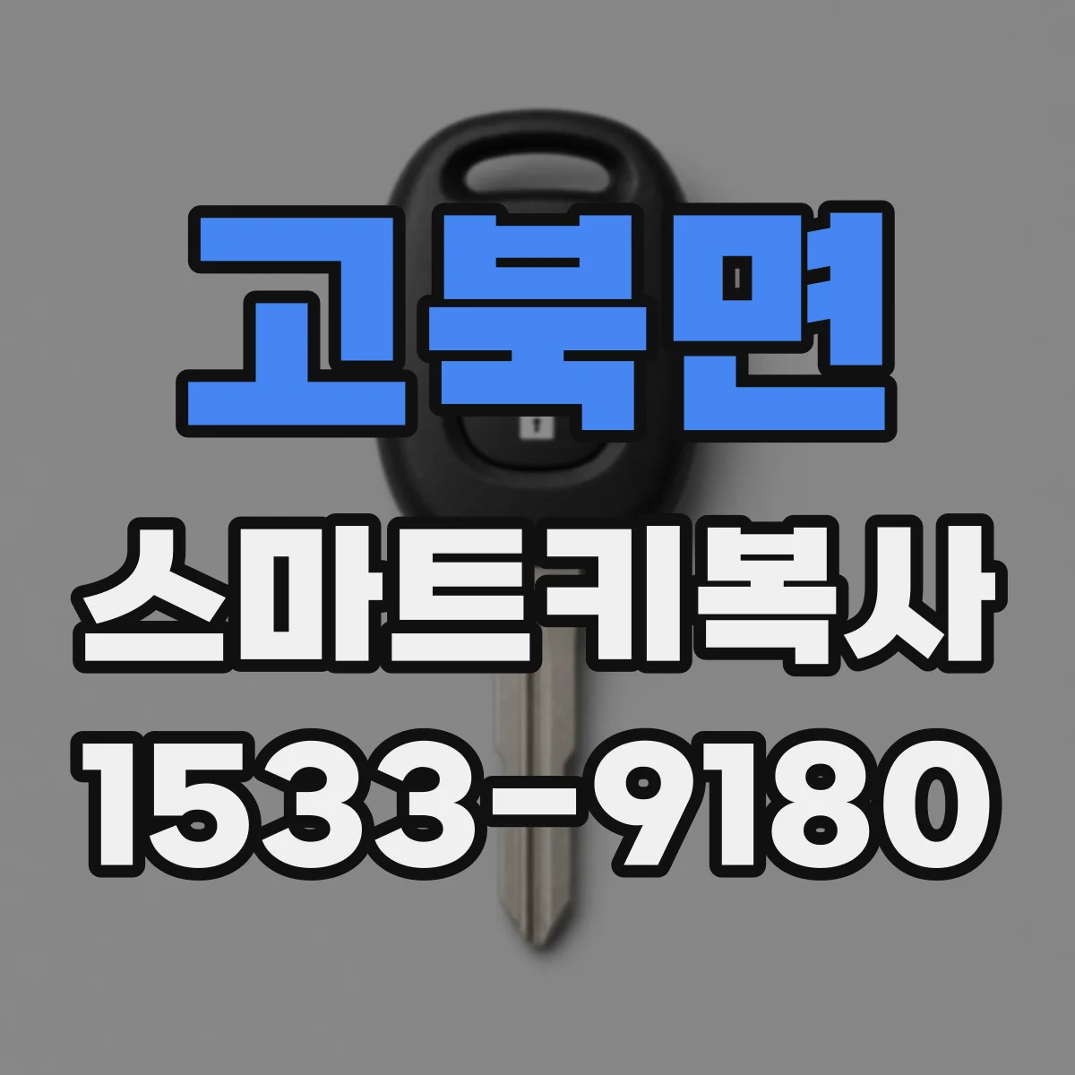 고북면 스마트키복사