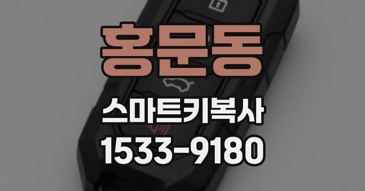 홍문동 스마트키복사