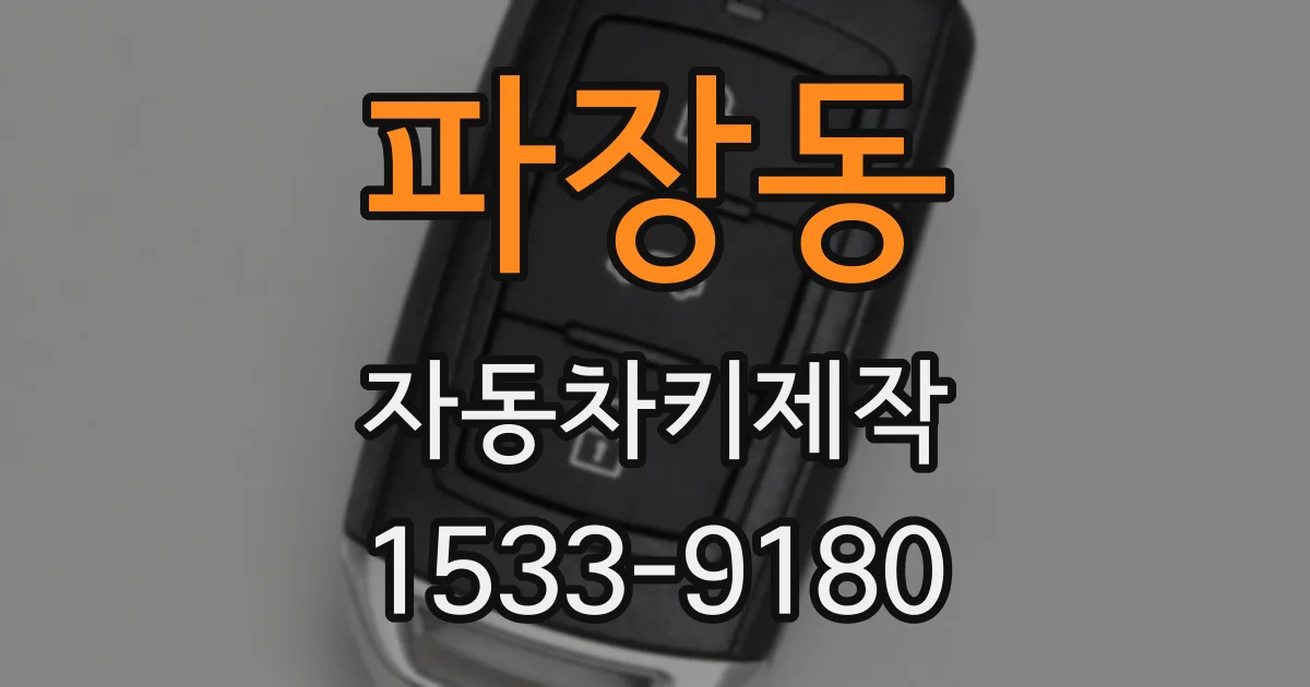 파장동 자동차키제작