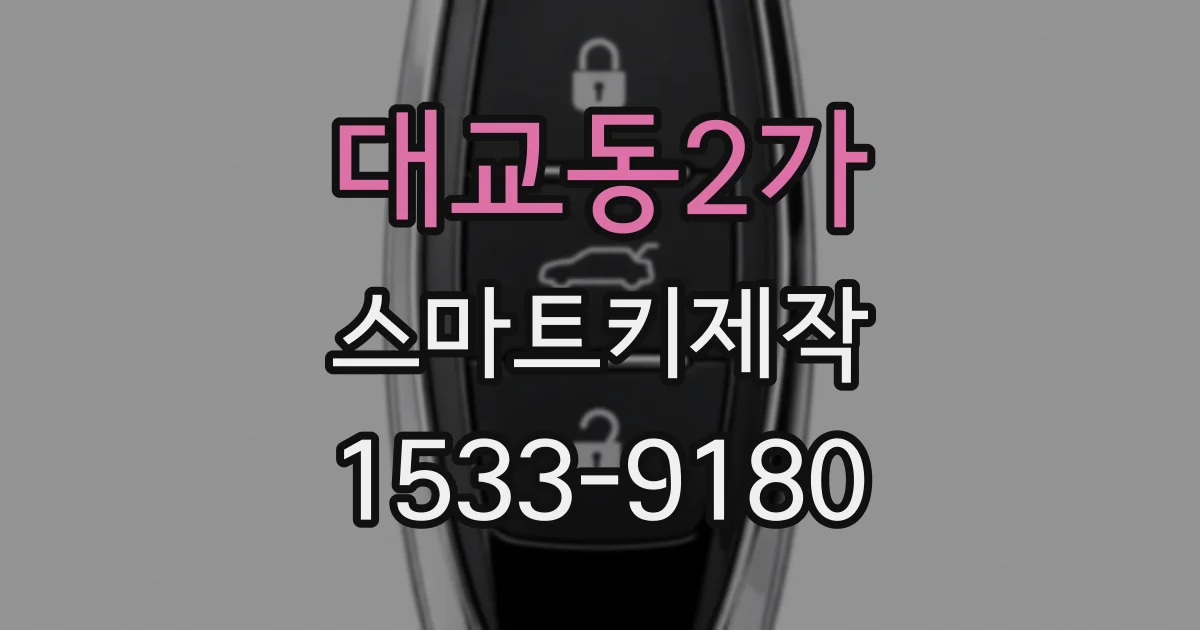 대교동2가 스마트키제작