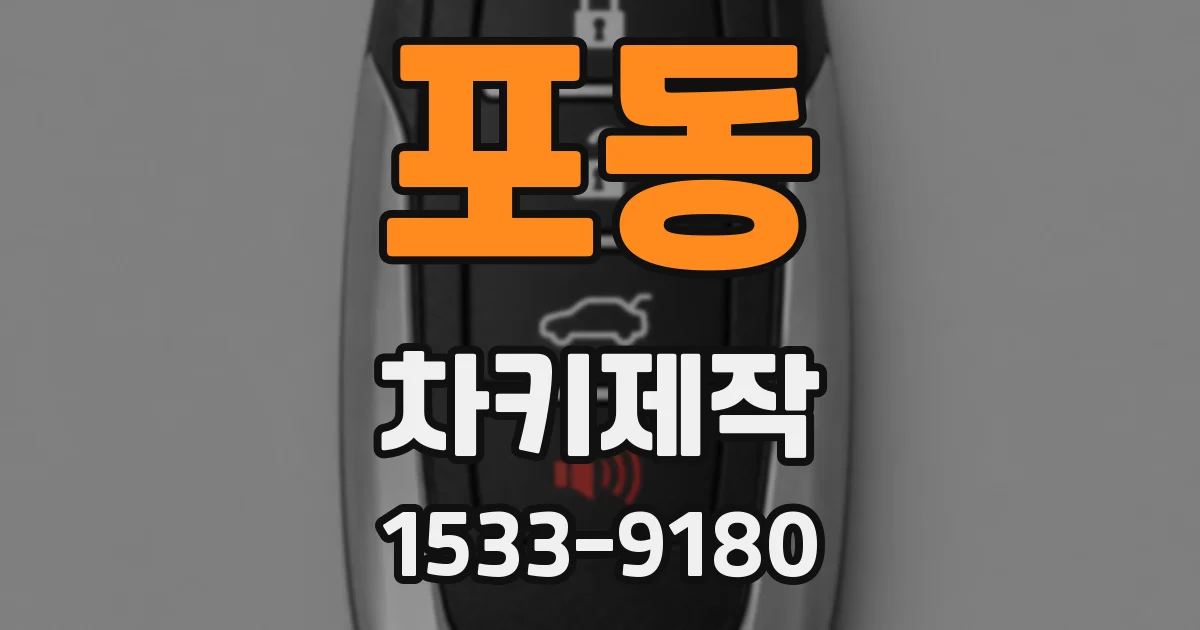 포동 차키제작