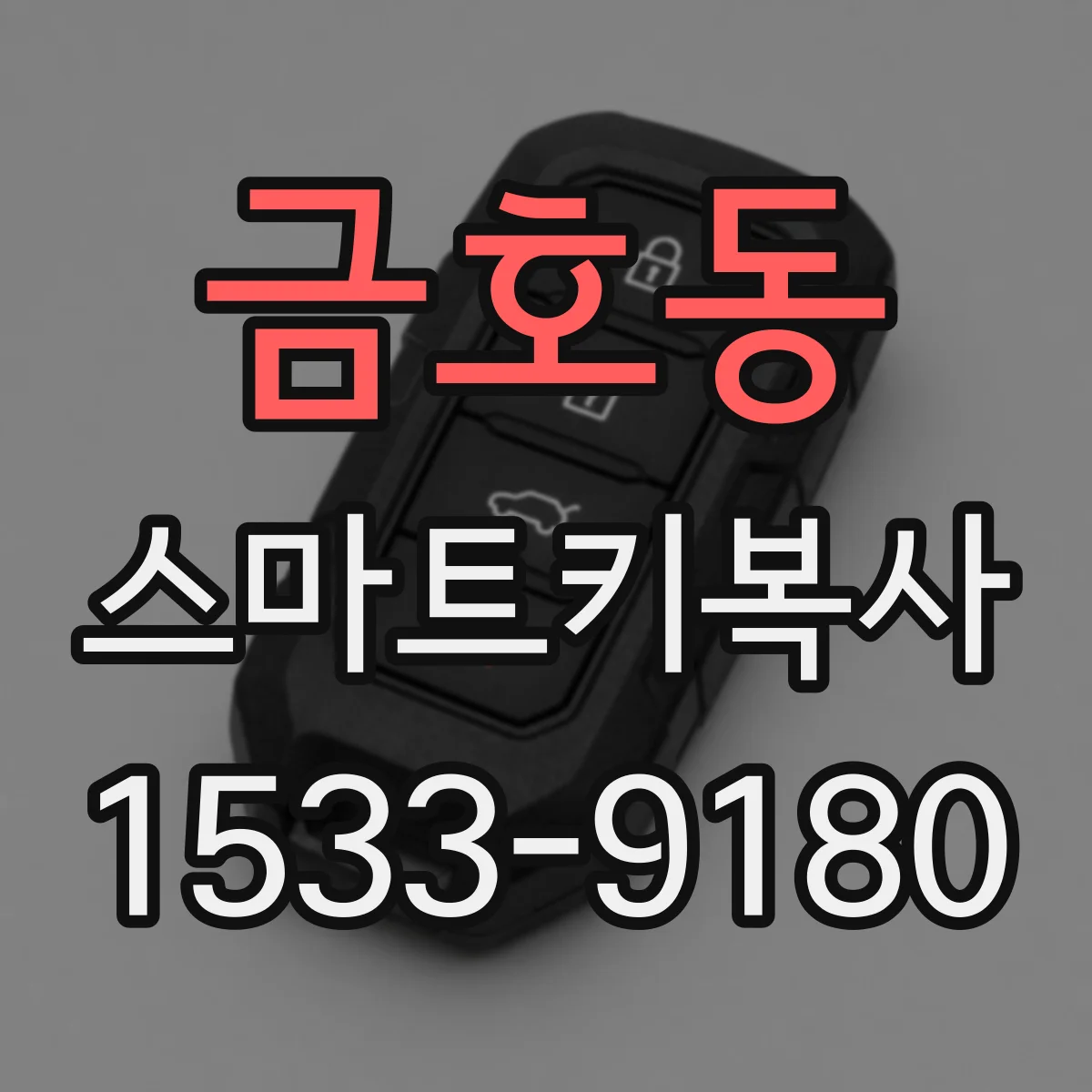 금호동 스마트키복사