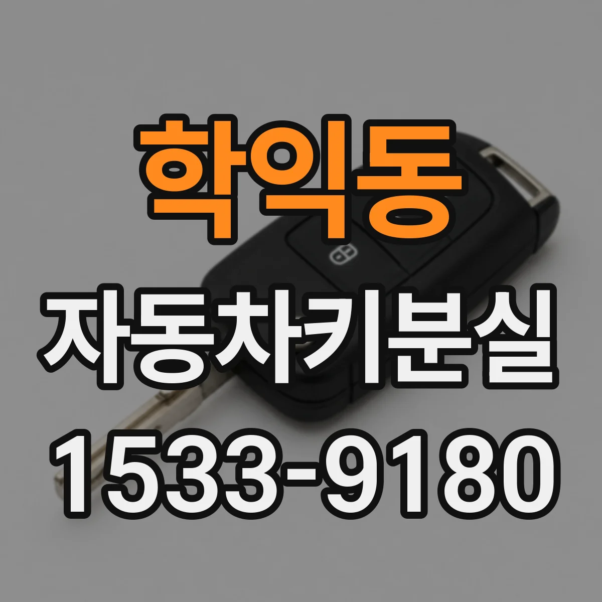 학익동 자동차키분실