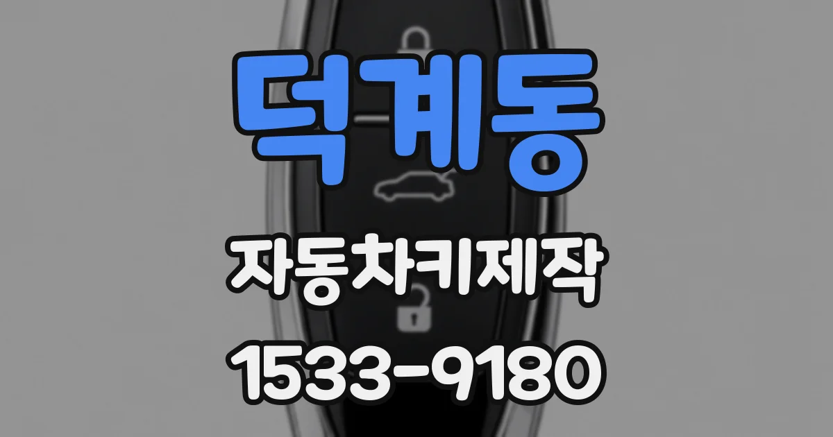 덕계동 자동차키제작