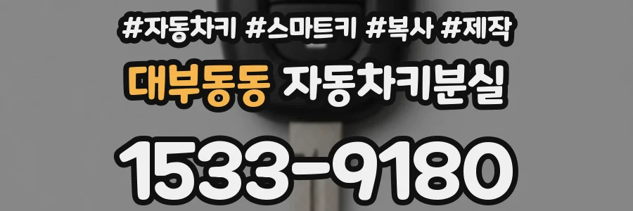 대부동동 자동차키분실